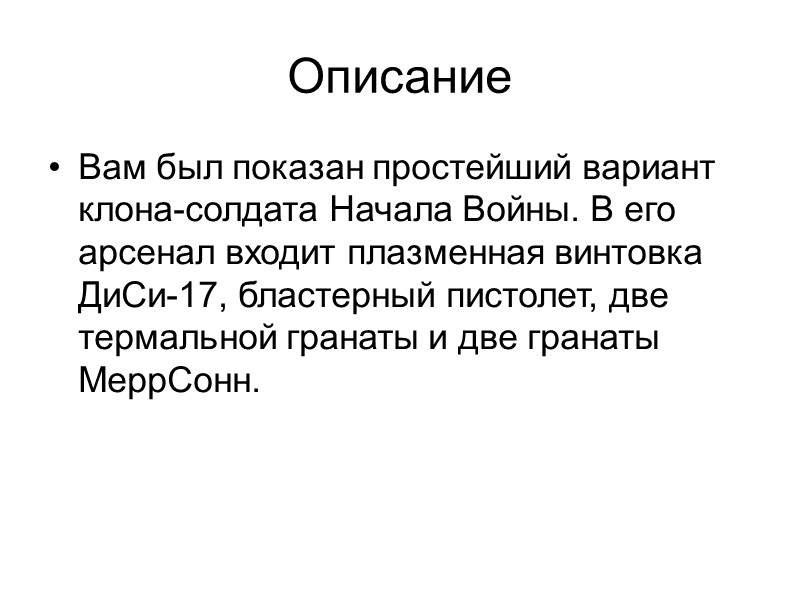 Описание Вам был показан простейший вариант клона-солдата Начала Войны. В его арсенал входит плазменная